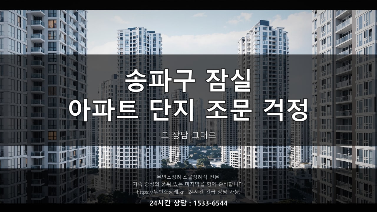 송파구 잠실, 아파트 단지 조문 걱정 상담