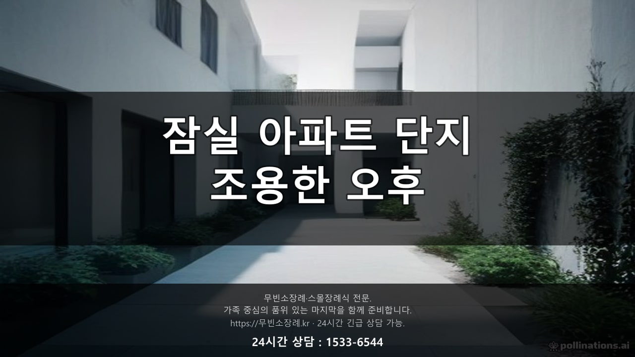 잠실 아파트 단지, 조용한 오후 풍경