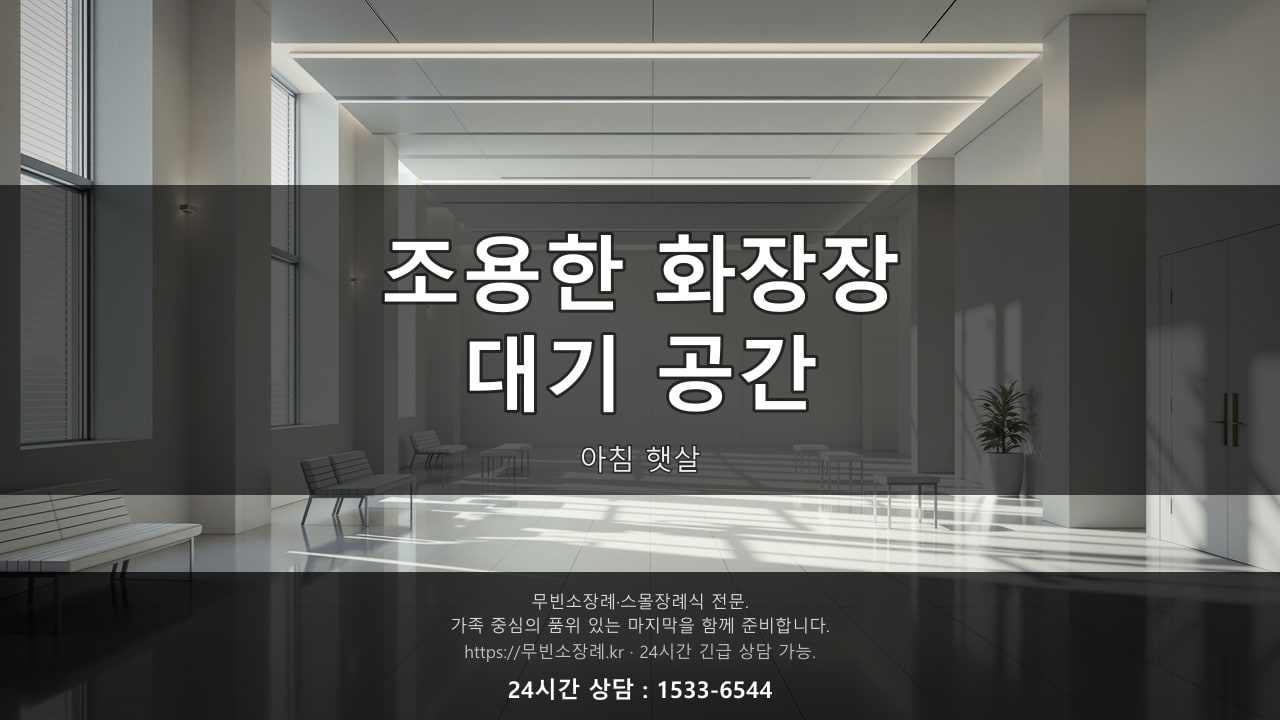 조용한 화장장 대기 공간, 아침 햇살