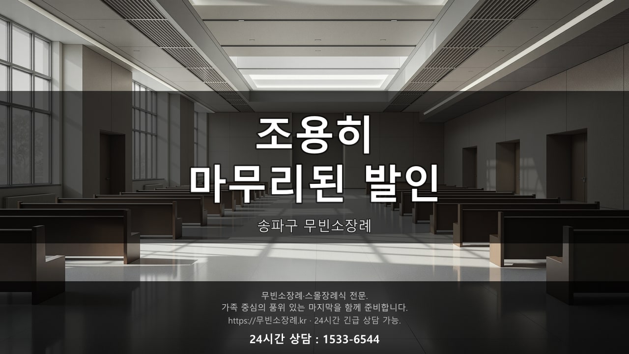 조용히 마무리된 송파구 무빈소장례 발인