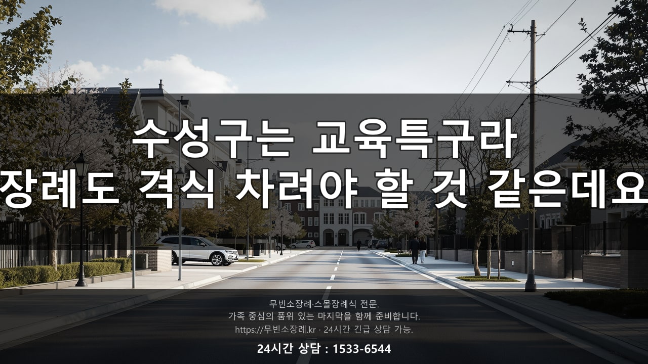 수성구는 교육특구라 장례도 격식 차려야 할 것 같은데요