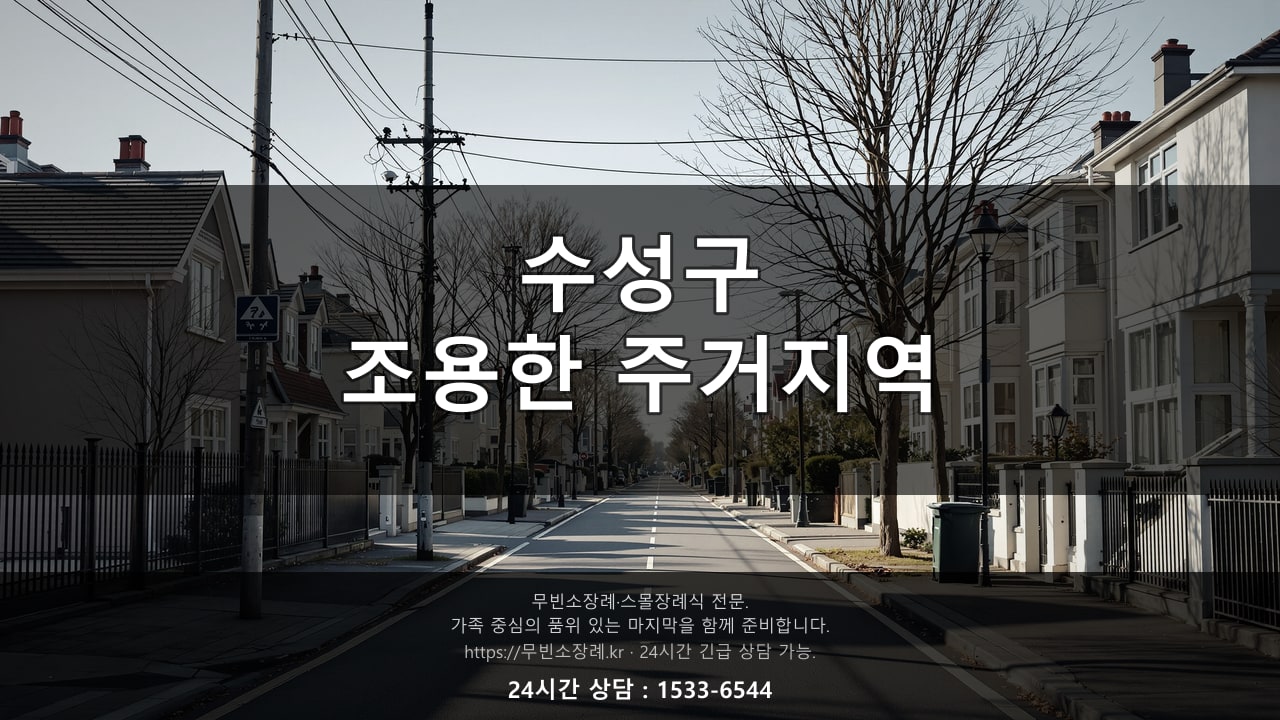 수성구, 조용한 주거지역 풍경