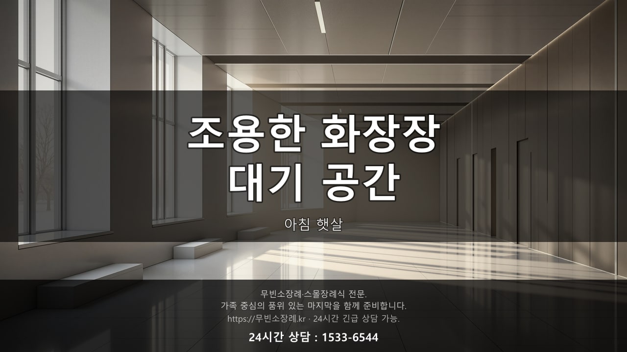 조용한 화장장 대기 공간, 아침 햇살