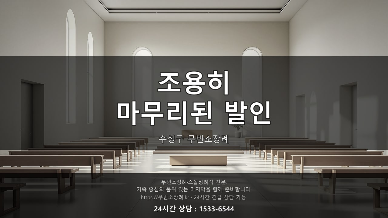 조용히 마무리된 수성구 무빈소장례 발인