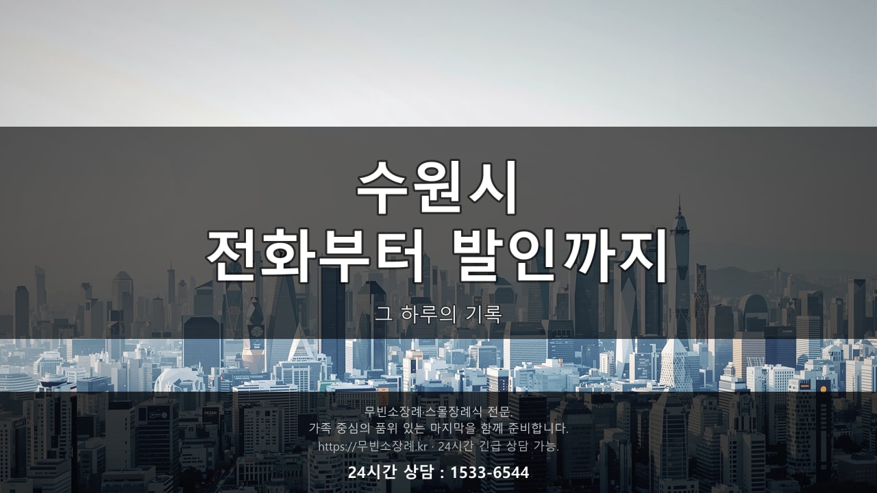 수원시, 전화부터 발인까지 그 하루의 기록