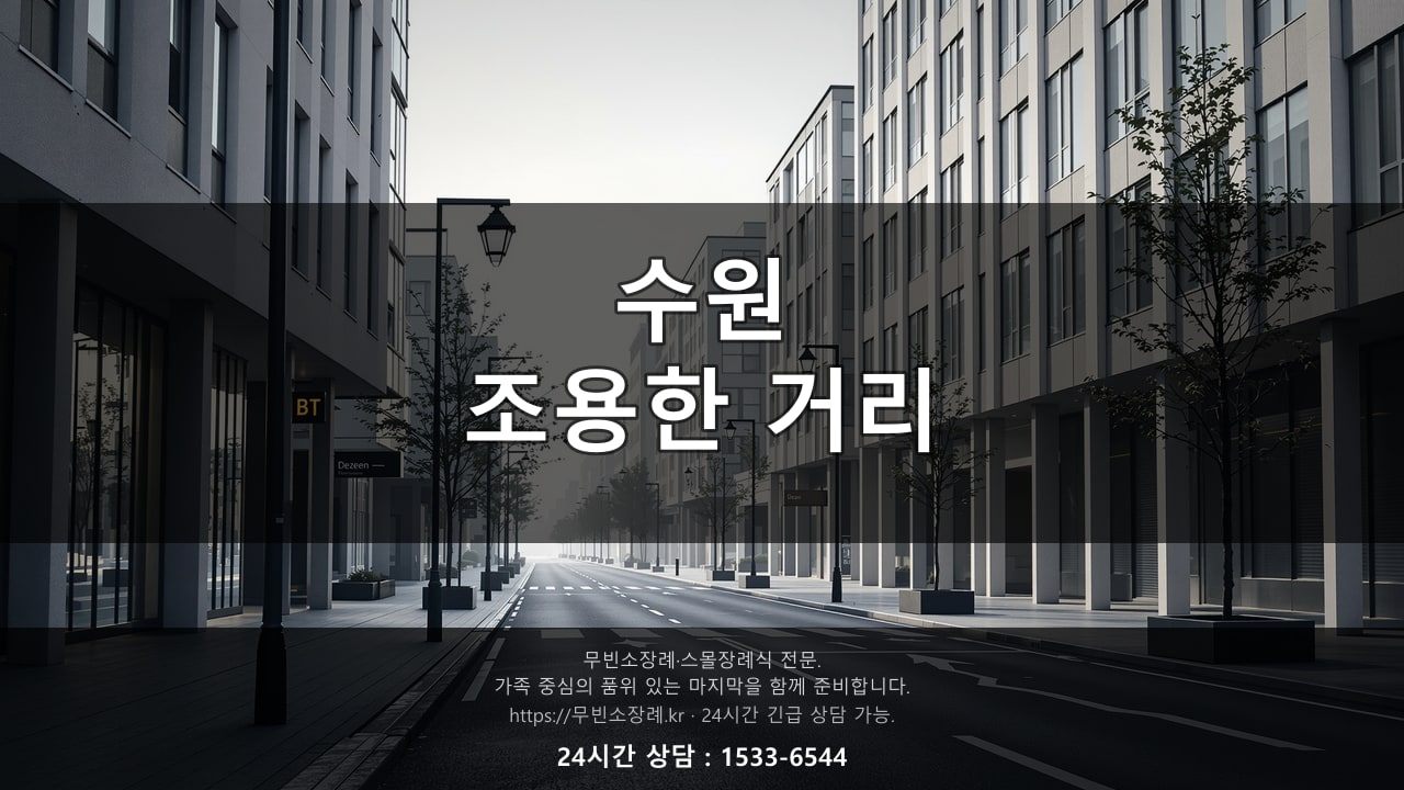 수원, 조용한 거리 풍경