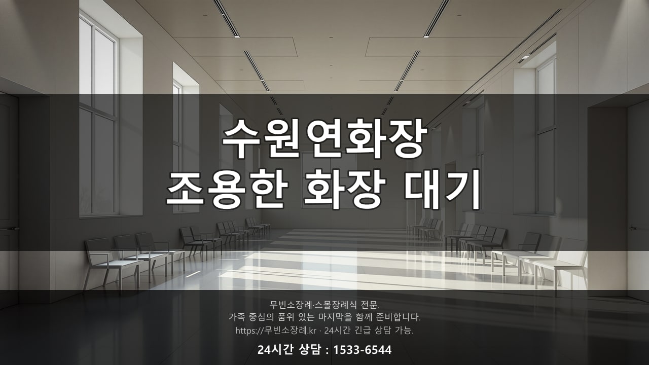 수원연화장, 조용한 화장 대기 공간