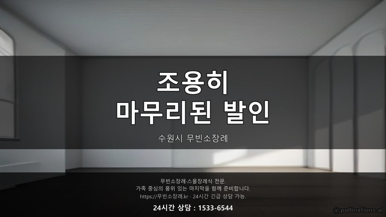 조용히 마무리된 수원시 무빈소장례 발인