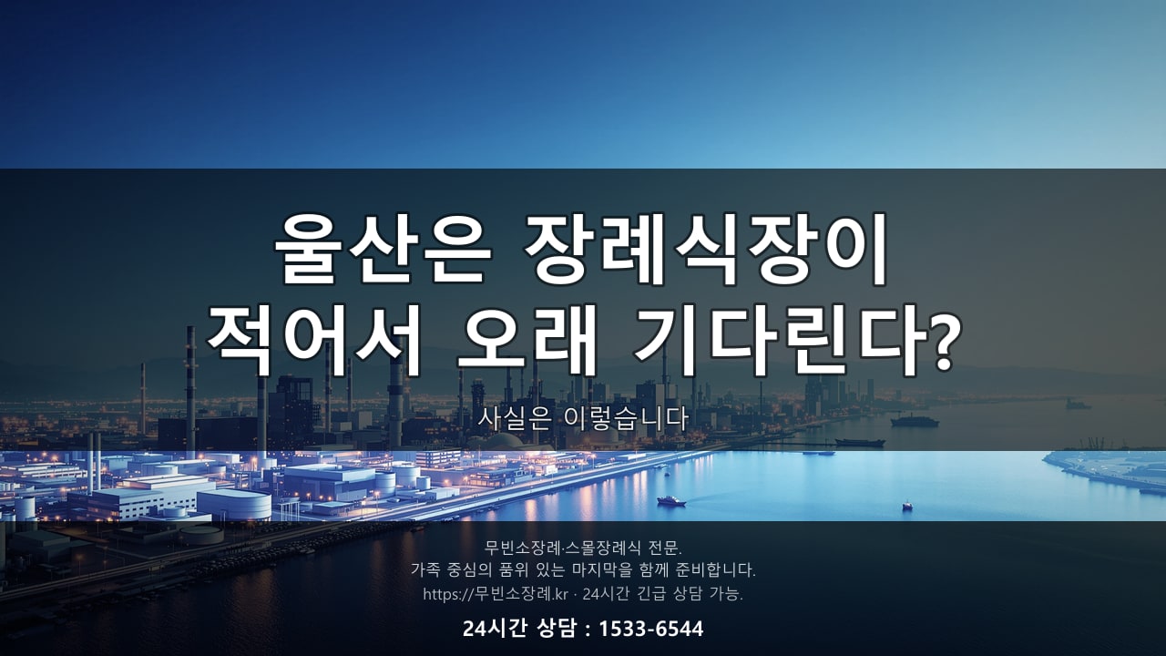 울산은 장례식장이 적어서 더 오래 기다린다? 사실은