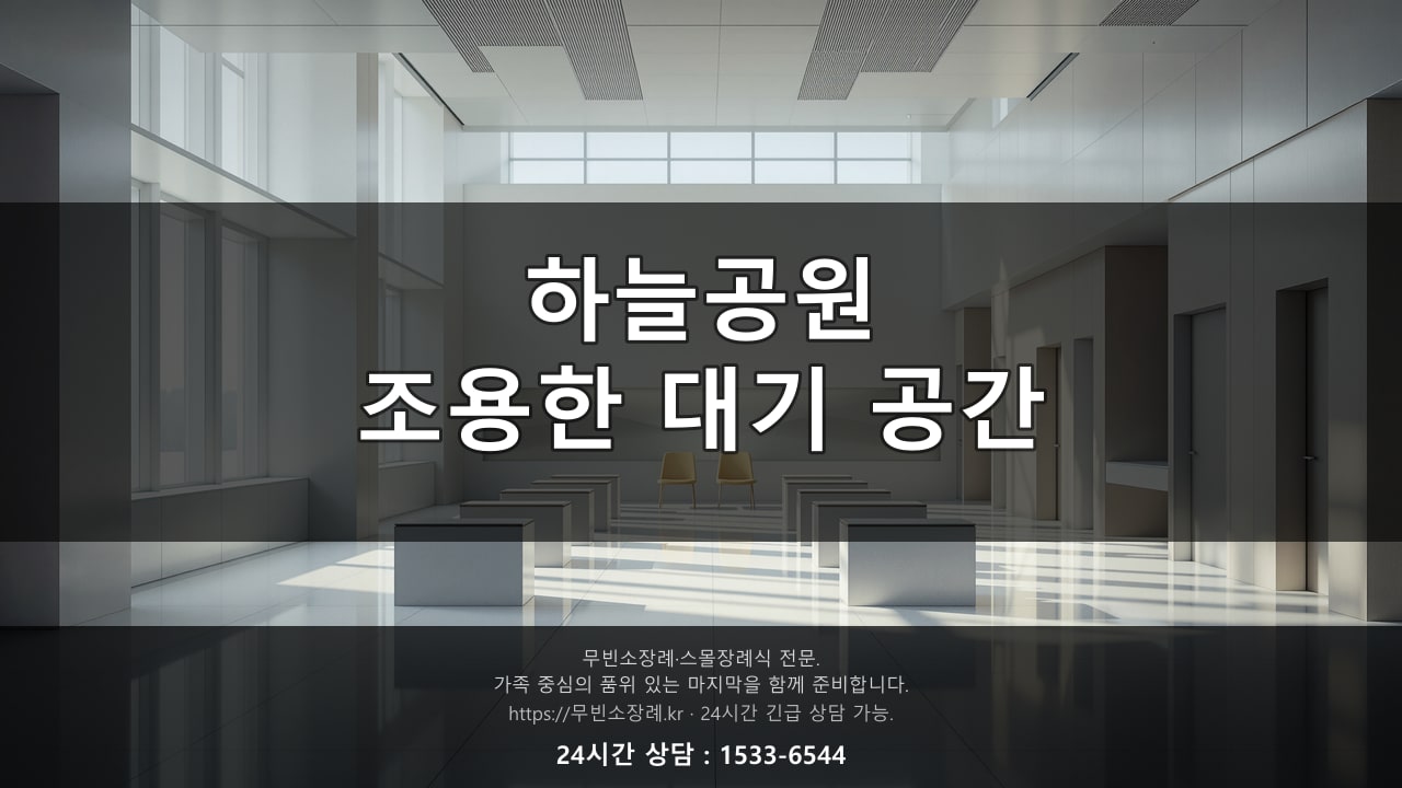 하늘공원, 조용한 화장 대기 공간
