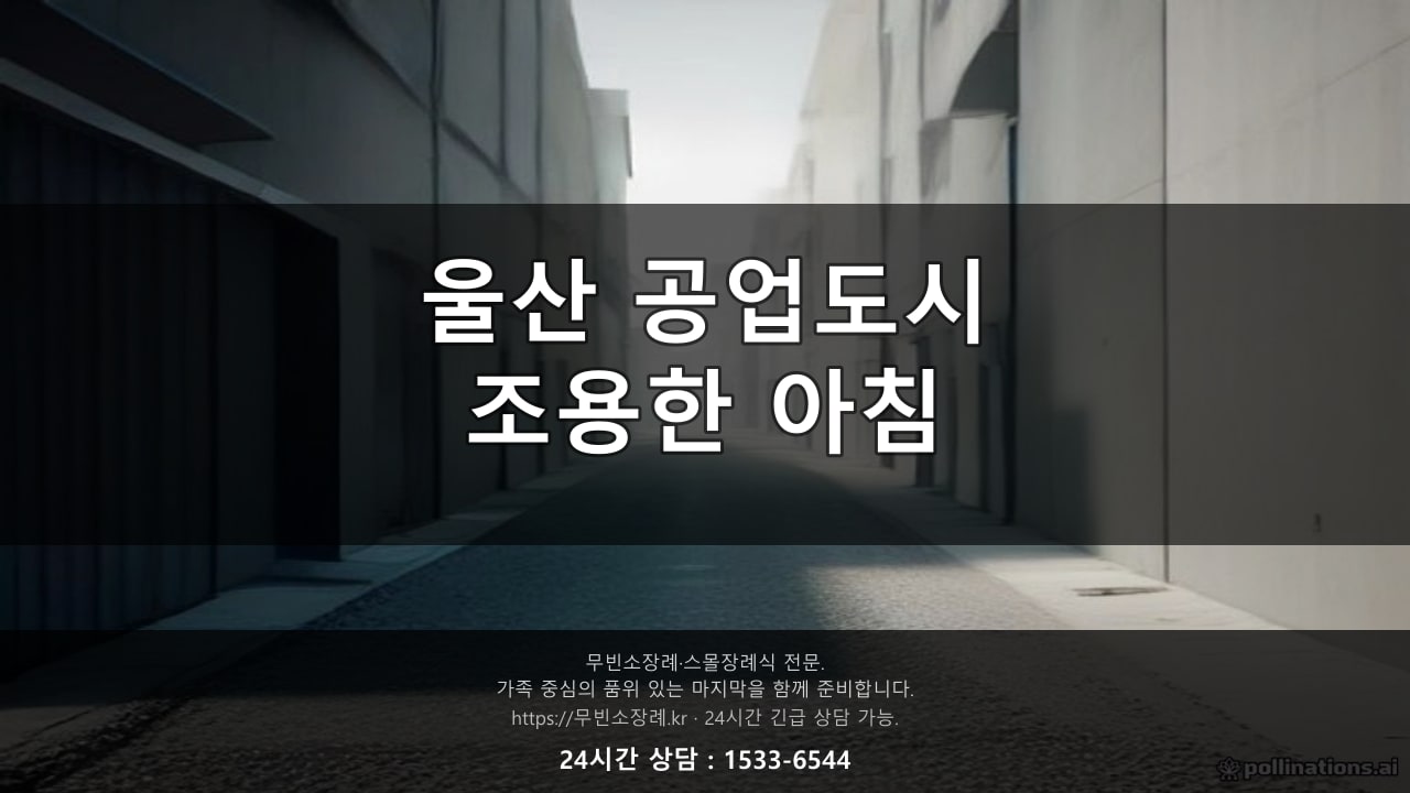 울산 공업도시 풍경, 조용한 아침