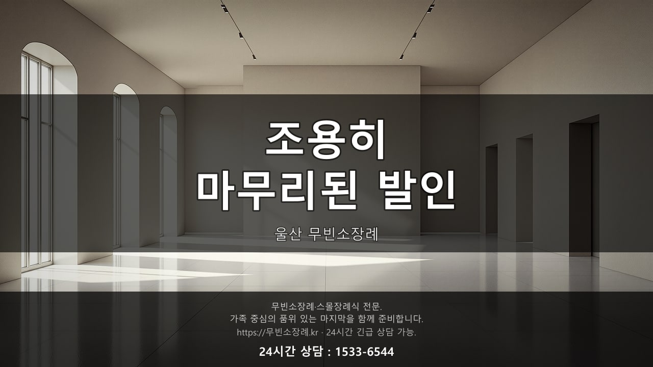 조용히 마무리된 울산 무빈소장례 발인