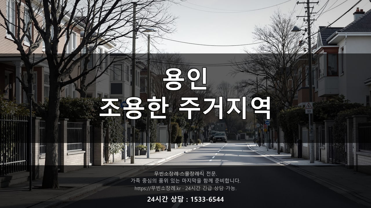 용인, 조용한 주거지역 풍경