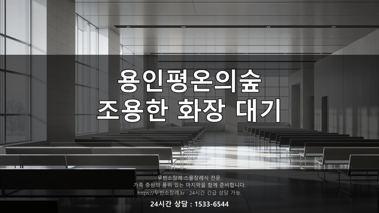 용인평온의숲, 조용한 화장 대기 공간