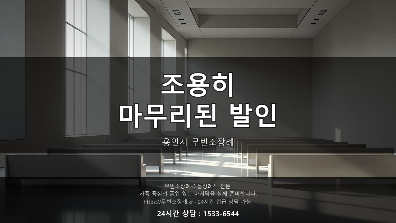 조용히 마무리된 용인시 무빈소장례 발인